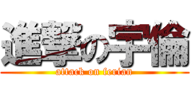 進撃の宇倫 (attack on ferian)