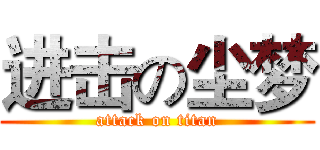 进击の尘梦 (attack on titan)