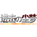 进击の尘梦 (attack on titan)