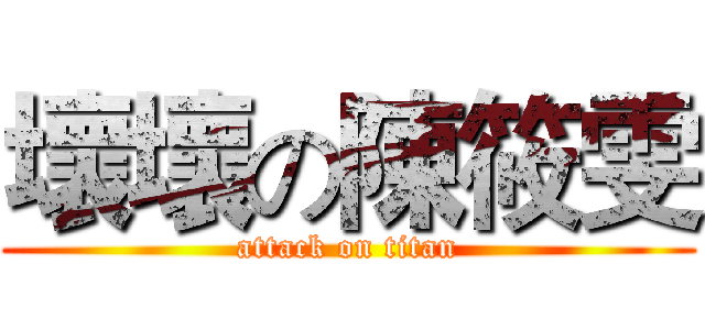 壞壞の陳筱雯 (attack on titan)