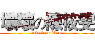 壞壞の陳筱雯 (attack on titan)
