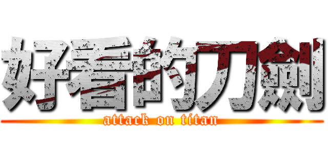 好看的刀劍 (attack on titan)