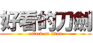 好看的刀劍 (attack on titan)