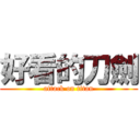 好看的刀劍 (attack on titan)