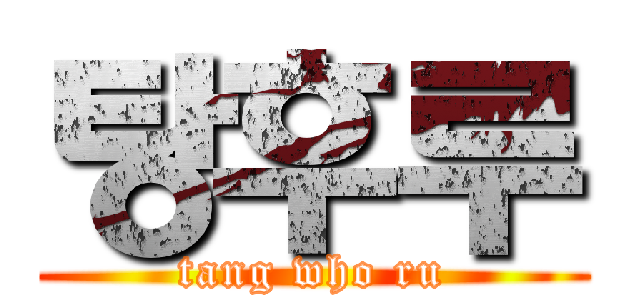 탕후루 (tang who ru)