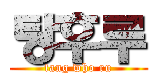 탕후루 (tang who ru)