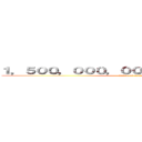 １，５００，０００，０００，０００，０００円 (attack on titan)