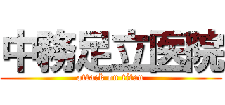 中務足立医院 (attack on titan)