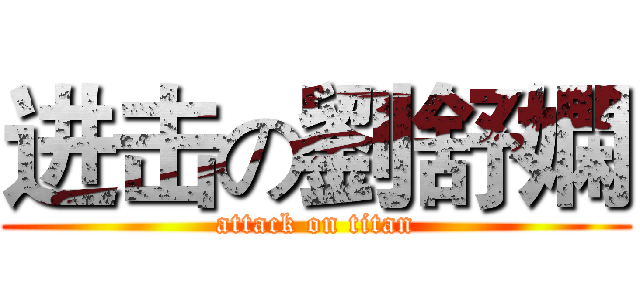 进击の劉舒嫻 (attack on titan)