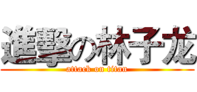 進擊の林子龙 (attack on titan)