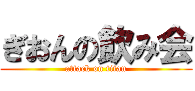 ぎおんの飲み会 (attack on titan)