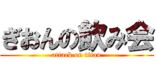ぎおんの飲み会 (attack on titan)