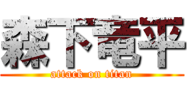 森下竜平 (attack on titan)