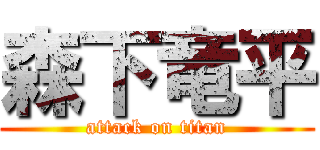 森下竜平 (attack on titan)