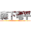 森下竜平 (attack on titan)