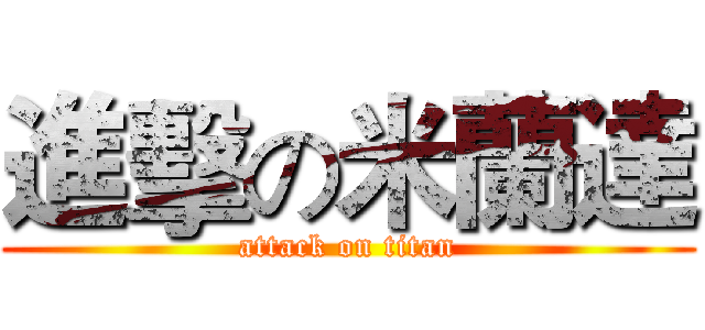 進擊の米蘭達 (attack on titan)
