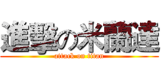 進擊の米蘭達 (attack on titan)