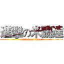 進擊の米蘭達 (attack on titan)