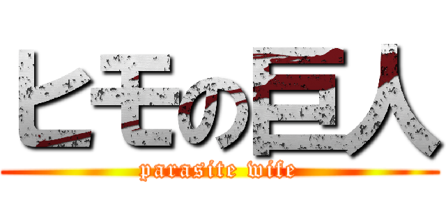 ヒモの巨人 (parasite wife)