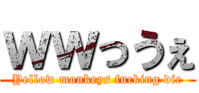 ｗｗっうぇ (Yellow monkeys fucking die)