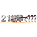 ２１歳拳で‪👊🏻 (attack on titan)