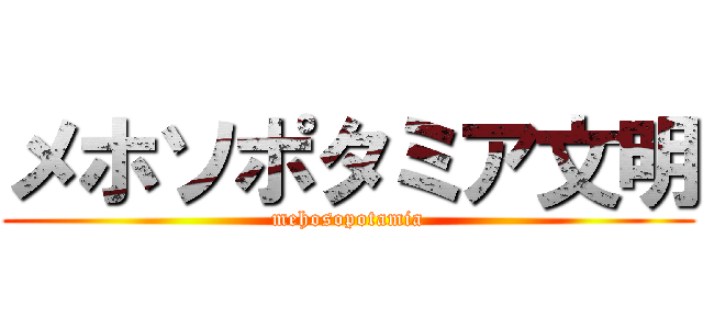 メホソポタミア文明 (mehosopotamia)