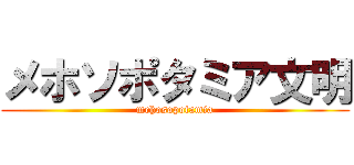 メホソポタミア文明 (mehosopotamia)