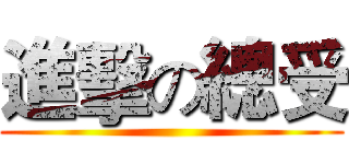 進擊の總受 ()