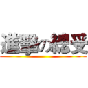 進擊の總受 ()