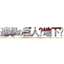 進撃の巨人〜地下〜 (attack on titan)