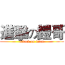 進擊の鎧哥 (attack on titan)