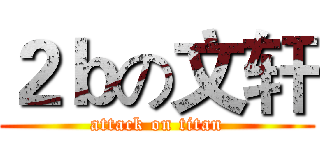 ２ｂの文轩 (attack on titan)