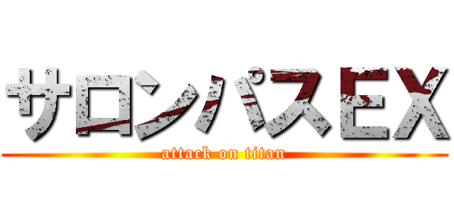 サロンパスＥＸ (attack on titan)