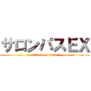 サロンパスＥＸ (attack on titan)