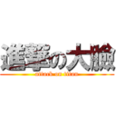 進撃の大臉 (attack on titan)