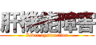 肝機能障害 (Liver dysfunction)