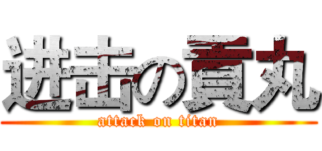 进击の貢丸 (attack on titan)