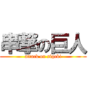 串撃の巨人 (attack on sigeki)