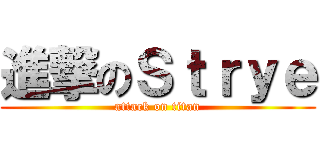 進撃のＳｔｒｙｅ (attack on titan)