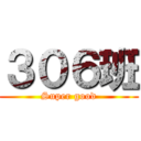 ３０６班 (Super good)