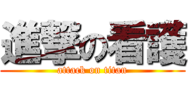 進撃の看護 (attack on titan)