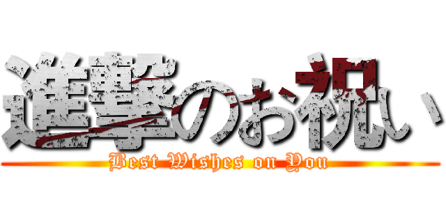 進撃のお祝い (Best Wishes on You)