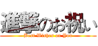 進撃のお祝い (Best Wishes on You)