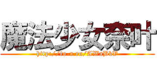 魔法少女奈叶 (http://to-a.ru/AWaBkV)