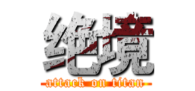 绝境 (attack on titan)