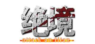 绝境 (attack on titan)