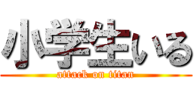 小学生いる (attack on titan)