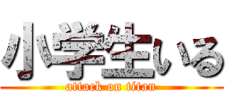 小学生いる (attack on titan)