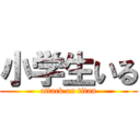 小学生いる (attack on titan)