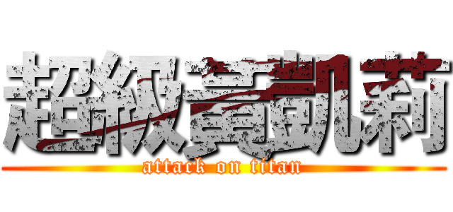 超級黃凱莉 (attack on titan)